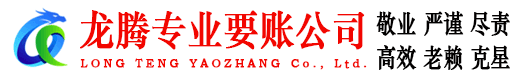 宿迁龙腾讨账公司